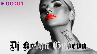 DJ Katya Guseva - I Want | Official Audio | 2023
