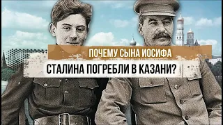 Почему сына Сталина погребли в Казани?