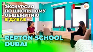 Экскурсия по общежитию частной школы в Дубае - Repton School Dubai / Жизнь в общежитии в Дубае