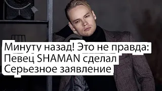 Минуту назад! Это не правда Певец SHAMAN сделал Серьезное заявление