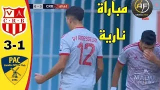 ملخص مباراة شباب بلوزداد ونادي بارادو 3 1 اليوم crb vs pac اهداف الشباب اليوم pac vs بلوزداد اليوم