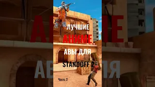 ЛУЧШИЕ АНИМЕ АВЫ ДЛЯ STANDOFF 2#shorts #standoff #standoff2