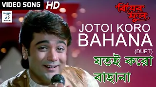 Jotoi Koro Bahana (Duet) | Kumar Sanu, Kavita Krishnamurty | Rani Mukherjee, Prosenjit | Biyer Phool