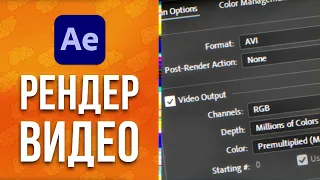 After Effects Как сохранить видео без Media Encoder в MP4 или другой формат / Как рендерить - AEplug
