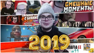 ЛУЧШИЕ МОМЕНТЫ С БУЛКИНЫМ 2019