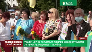 У БІЛІЙ ЦЕРКВІ ГОТУЮТЬСЯ ПОМПЕЗНО ВІДСВЯТКУВАТИ 30 РІЧЧЯ НЕЗАЛЕЖНОСТІ УКРАЇНИ