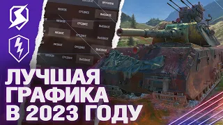 ЛУЧШАЯ НАСТРОЙКА ГРАФИКИ в 2023 ГОДУ в Tanks Blitz и WoT Blitz