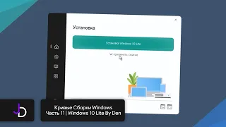 Кривые Сборки Windows | Часть 11 | Windows 10 Lite By Den