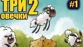 ТРИ ОВЕЧКИ в подземелье  Часть 1  ИГРА барашек ШОН Мультик для детей Home sheep home 2 Lost Undergro