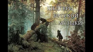 ШЕДЕВРЫ РУССКОЙ МУЗЫКИ