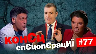 Сoca-Cola купує дитячі органи | КонЄц спЄцопЄрацИЇ #77