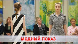 Модный показ.