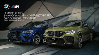 Онлайн-презентация BMW X5 M и BMW X6 M