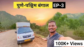 पश्चिम बंगाल नकोरे बाबा..😭Pune To Kolkata (West Bengal) EP-3