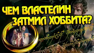 Как Трилогия Хоббит Проиграла Властелину Колец?