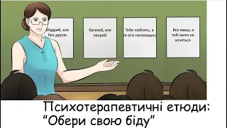 Етюди.  Обери свою  біду