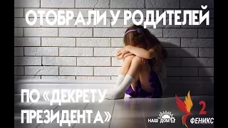 Феникс 🐦 Птица Вторая. Девочку отобрали у родителей по «декрету президента», она останется в приюте