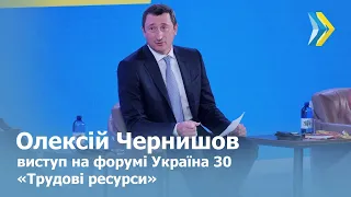 Олексій Чернишов на Всеукраїнському форумі «Україна 30. Трудові ресурси»