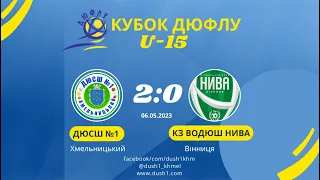 Кубок ДЮФЛУ-2023 / U-15 | ДЮСШ 1 U-15 (Хмельницький)🆚КЗ ВОСДЮШ Нива (Вінниця) (06.05.2023)