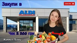 Актуальні ціни на продукти в Польщі у гривнях / закупи на 2 тижні для 2 осіб