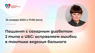 Пациент с сахарным диабетом 2 типа и ИБС: исправляем ошибки в тактике ведения больного