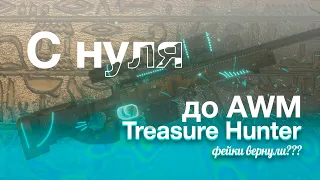 С НУЛЯ ДО AWM TREASURE HUNTER | 1 ЧАСТЬ | Standoff 2