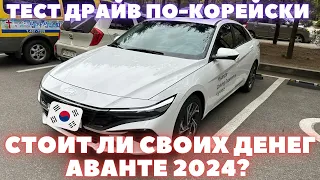 Прокатимся на обновленной Avante / Elantra 2024