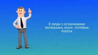 Трудове законодавство в цікавих анімаціях. Особи з інвалідністю