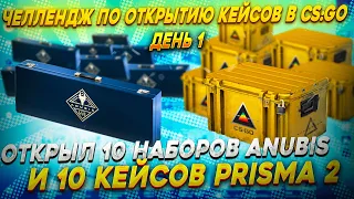 ОТКРЫЛ 10 КЕЙСОВ ПРИЗМА 2 И 10 НАБОРОВ АНУБИС В КС ГО  ОТКРЫТИЕ КЕЙСОВ В КС ГО (CS:GO)