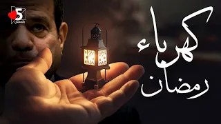 المكسيكي: عايز النور في رمضان.. ولا أقطعهولك 🔪😱 | خمسة بالمصري