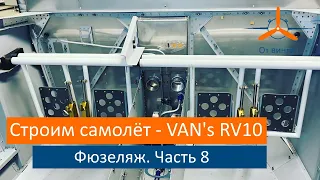 Фюзеляж - Центроплан. Часть 8. VAN's RV-10 Строим самолёт своими руками.