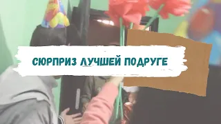 СЮРПРИЗ ДЛЯ ЛУЧШЕЙ ПОДРУГИ