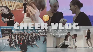 CHEER VLOG//ПОДГОТОВКА К ЧЕМПИОНАТУ САНКТ-ПЕТЕРБУРГА ПО ЧИР СПОРТУ//БУДНИ FOXES