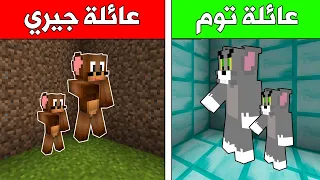 فلم ماين كرافت :عائلة توم ضد عائلة جيري !! | MineCraft Movie