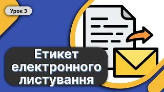 🖥️ 7 Клас Урок 3 ➤ Етикет електронного листування. Правила безпечного користування поштою. ✉️