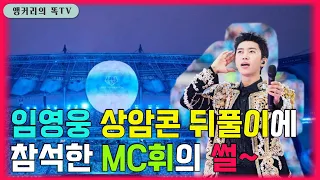 (단독출연) 임영웅 상암콘서트 장비를 본 20년 이상 경력의 MC휘가 '미쳤다'를 외친 이유는?