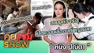 คุยแซ่บShow :สายมูตัวจริง"หนิง ปณิตา"เปิดความเชื่อองค์พญานาค ปาฏิหาริย์ลางบอกเหตุ เปิดคาถาไหว้สุดปัง