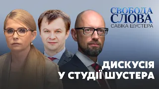 Дискусія щодо стану української економіки між Тимошенко, Яценюком та Миловановим // СВОБОДА СЛОВА