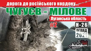 Дорога у Луганській області. Чугуєв - Міловое. Частина 2. |огляд траси Н-26|