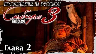 Сибирь 3. Глава 2. Лагерь юколов. На русском, без комментариев.