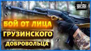 💪 Бой от лица грузинского добровольца в составе ВСУ