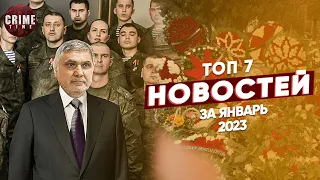 ТОП 7 НОВОСТЕЙ из воровского мира за январь 2023 года