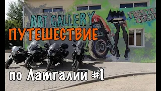 МотоПутешествие по Латгалии - Музей Шмаковки - NESTER CUSTOM #1