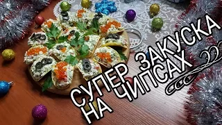 Закуска на ЧИПСАХ ОЧЕНЬ ЛЕГКАЯ /// ЭТО ВКУСНО !!!