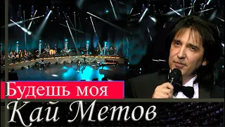 Кай Метов - Будешь моя (2014)