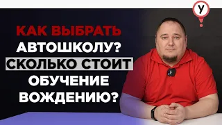 Как выбрать автошколу? Сколько стоит обучение вождению? Автошкола в России