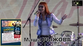 ♫ Маша РЫЖОВА ♫ - ШАНСОН БЕЛЫХ НОЧЕЙ 2015 Exclusive mix