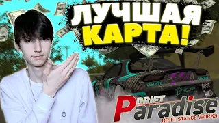 НАШЁЛ Самую ЛУЧШУЮ КАРТУ для ФАРМА! | Drift Paradise MTA