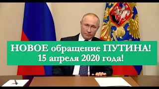 ✅НОВОЕ ОБРАЩЕНИЕ ПУТИНА 15 апреля 2020 год!