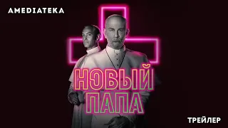 Новый папа!!! Сериал!!! 2020!!!